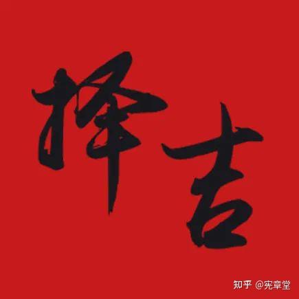 择吉日。什么是择吉？选择吉日，即民间所说的